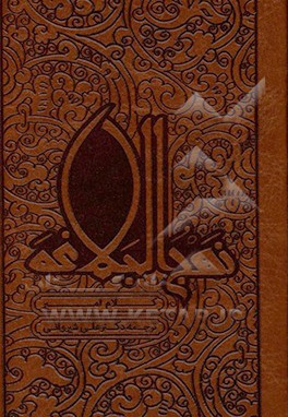 نهج البلاغه / پالتویی چرم ( گنجینه معارف )